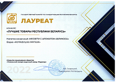 Диплом "Лучшие товары Республики Беларусь" 2022